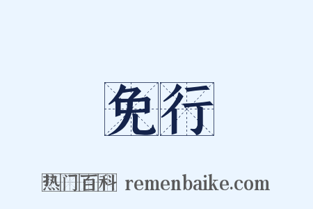 免行是什么意思的图片